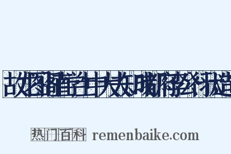 故龙图阁直学士中大夫知成都府李公行状造句是什么意思的图片